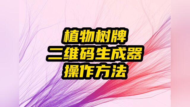 绿化工程:植物树牌二维码生成器操作方法