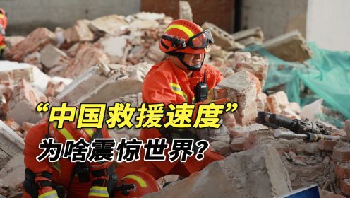 当灾难来临，中国救援速度直接拉满，为啥抗震救灾要像打仗一样？