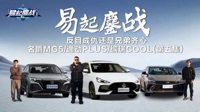 反目成仇还是兄弟齐心 易起鏖战名爵MG5/逸动PLUS/缤瑞COOL(第五集)