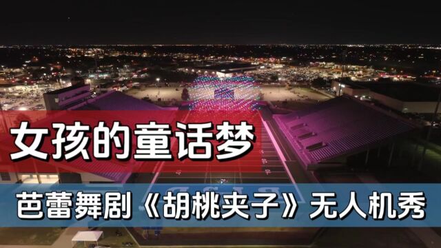 女孩们心中的童话故事《胡桃夹子》,1500架无人机圣诞表演