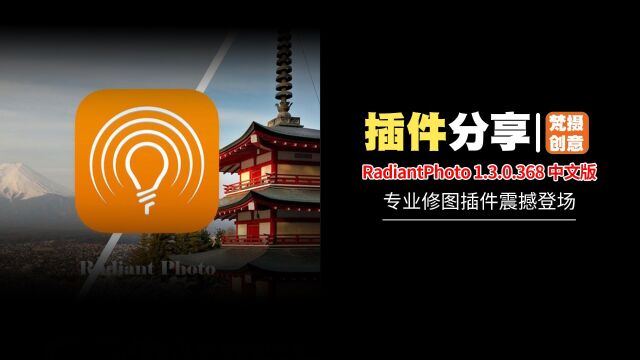 RadiantPhoto1.3.0.368 中文版专业修图插件震撼登场