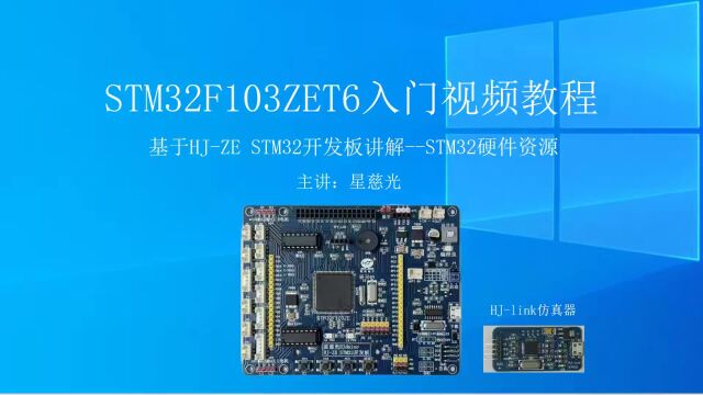 STM32入门视频教程 STM32硬件资源