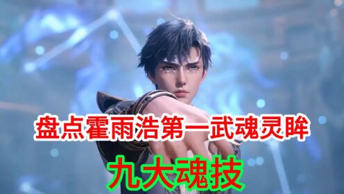 斗罗大陆绝世唐门:盘点霍雨浩第一武魂九大魂环魂技_高清1080P在线观看平台_腾讯视频