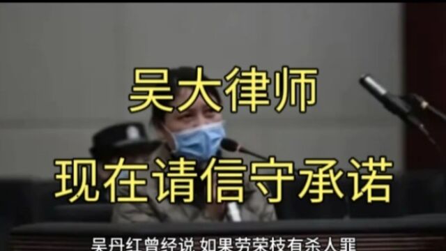 吴大律师说如果劳荣枝被判死刑,就会陪着一起去,那么现在请恪守诺言