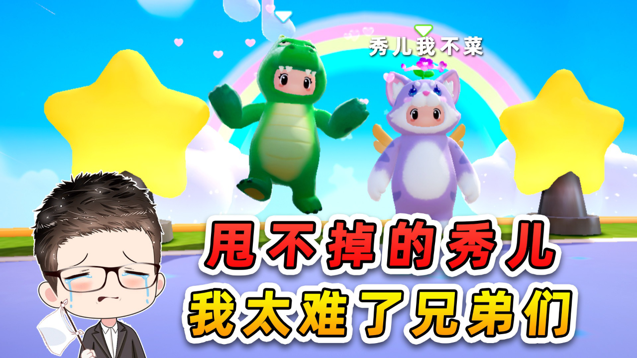 浪哥本想找个星搭子,还是被秀儿发现了!