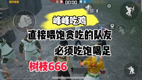 峰峰树枝666#峰峰吃鸡#和平精英#魔怔#营养师峰峰_高清1080P在线观看平台_腾讯视频