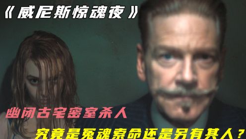 2023悬疑大作《威尼斯惊魂夜》