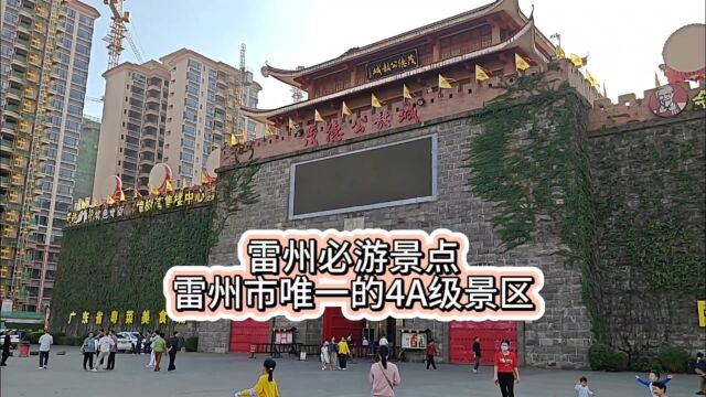 免费的4A级景区,雷州市必游景点茂德公鼓城