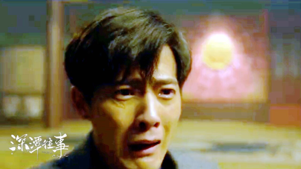 《深潭往事》当过去深潭般涌现,付美演绎得淋漓尽致_高清1080P在线观看平台_腾讯视频