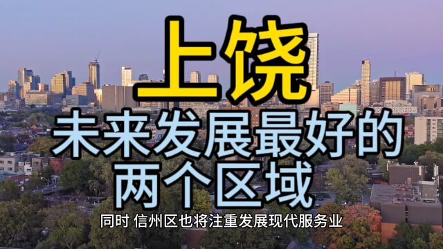 上饶未来发展最好的区域,这两个区域经济发展较快,在当地倍受瞩目!