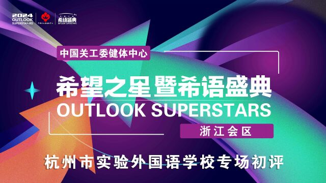 2024年希望之星暨希语盛典杭州市实验外国语学校专场初评风采(英文演讲)③