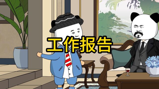 给工业大摸底做一小段工作报告 #原创动画 #工业大摸底