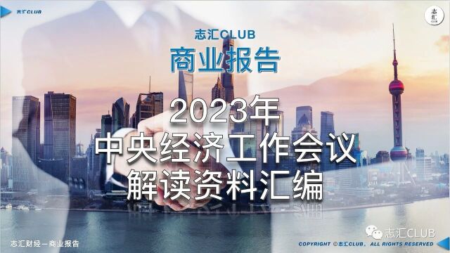 2023年中央经济工作会议解读资料汇编