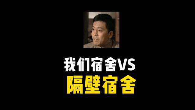 我们宿舍VS隔壁宿舍