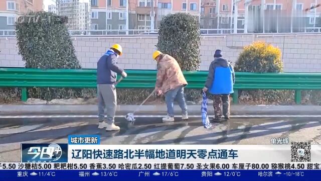 辽阳快速路北半幅地道26日零点通车,实现全线双向贯通