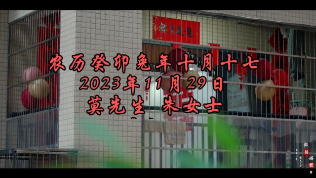 2023.11.29云浮市郁南县连滩镇婚礼