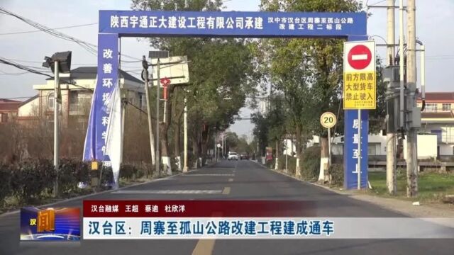 汉视新闻 | 汉台区周寨至孤山公路改建工程建成通车