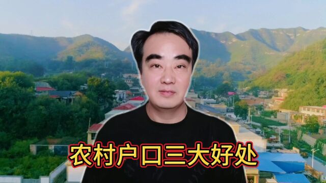  农民朋友注意了:农村户口的就有三大好处,您知道吗?