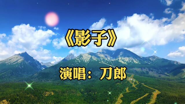 一首《影子》刀郎老师的经典佳作,唱得太好听了,熟悉独特的嗓音唱出另一番风味,听醉了,感谢大家的支持和聆听