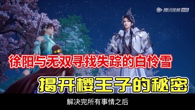 《炼气十万年》精彩解说 徐阳与无双寻找失踪的白怜雪,揭开樱王子的秘密