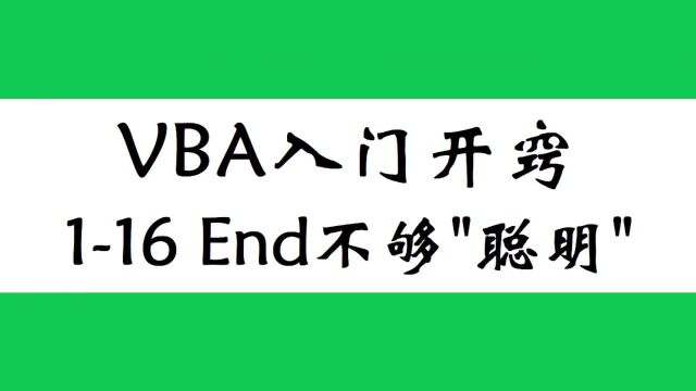 EXCEL进阶.高手之路之VBA!、End不够聪明