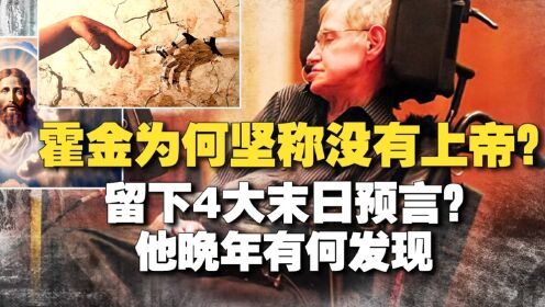 霍金为何坚称上帝不存在？他晚年到底发现了什么？留下四大预言？