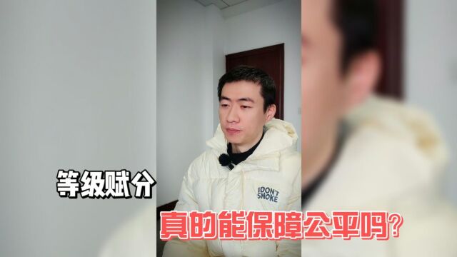 等级赋分真的能保障公平吗