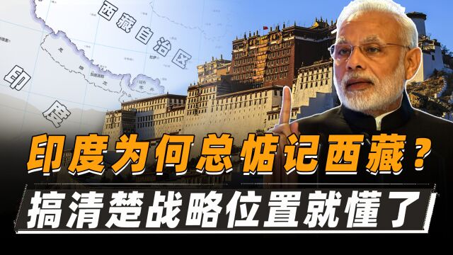 印度为何一直惦记着西藏?搞清楚西藏为什么属于我们就明白了