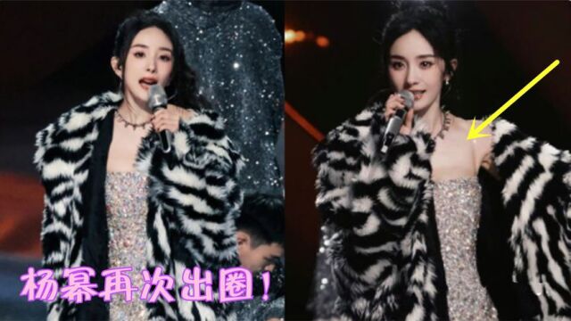 杨幂跨年晚会热舞险走光,不愧是“少女幂”,网友大呼:好过瘾!