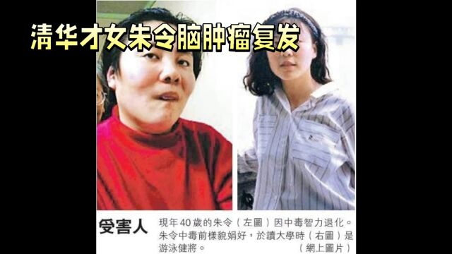 清华才女朱令铊中毒昏迷:30年抗争,真相待揭