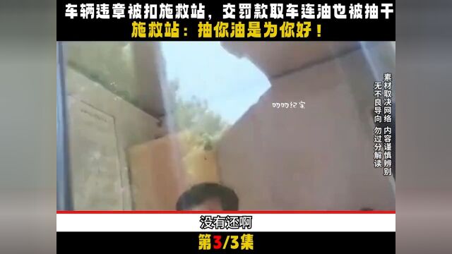 车辆违章被扣施救站,罚款交完油箱也被抽空,员工:抽油是为你好 3