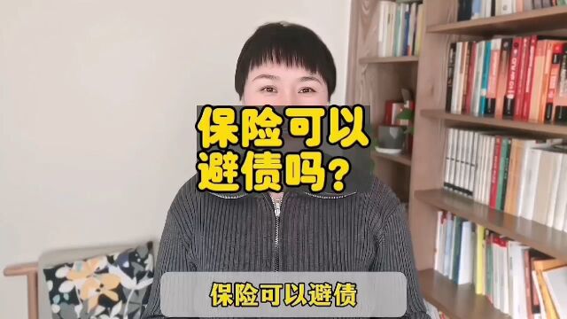 保险避的债跟您想的一样吗?