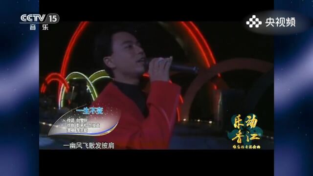 李克勤演唱《一生不变》,真爱之歌,李克勤用歌声表达一生不变的坚定与承诺