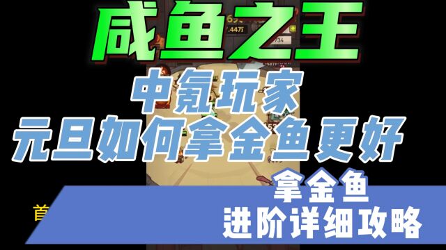 咸鱼之王中氪玩家元旦如何拿金鱼更好,内附拿金鱼进阶详细攻略