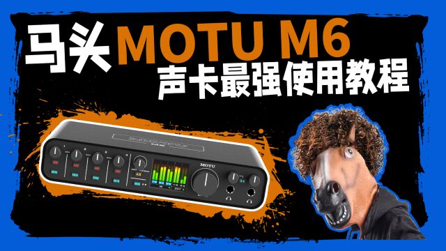 【最强教程】马头MOTU M6声卡 最强使用教程 愤怒的调音师 音响录音直播测评有声书 m2