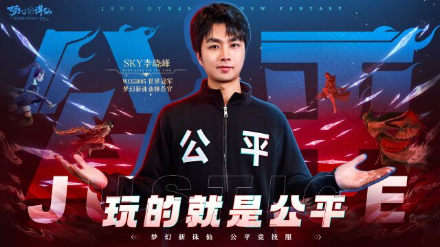 SKY李晓峰为公平站台,挑战回合制电竞巅峰!《梦幻新诛仙》公平竞技服12月22号即将登场!