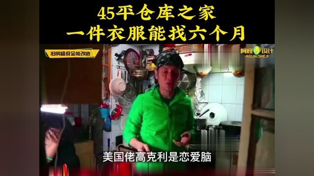 45平仓库之家,过道只有50公分,设计师要把自己塞进去 #装修设计 #改造前vs改造后 #梦想改造家