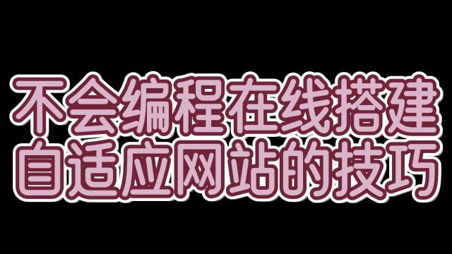 不会编程也能搭建自适应网站:掌握最新网站建设技巧