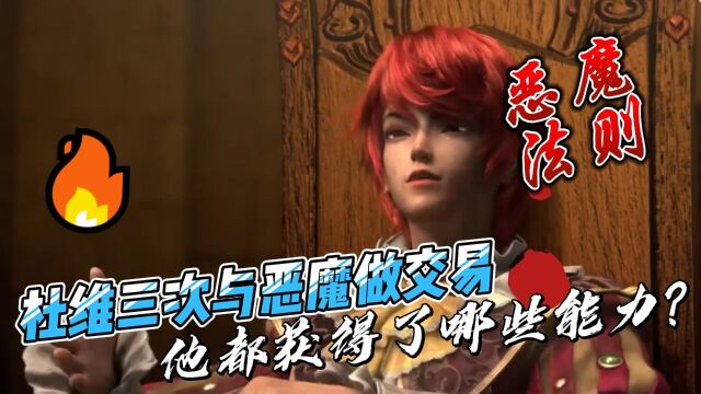 恶魔法则:杜维三次与恶魔做交易,他都获得了哪些能力?