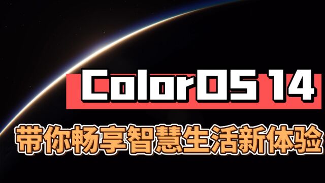 ColorOS 14 带你畅享智慧生活新体验!