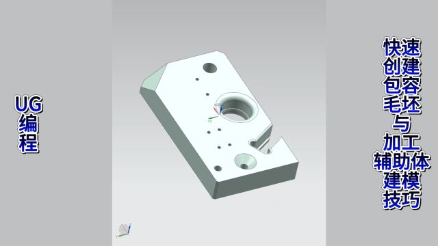 UG编程快速创建包容毛坯与加工辅助体建模技巧