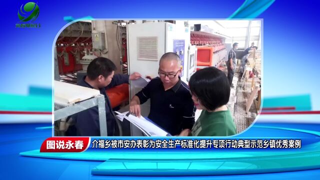 【图说永春】介福乡被市安办表彰为安全生产标准化提升专项行动典型示范乡镇优秀案例