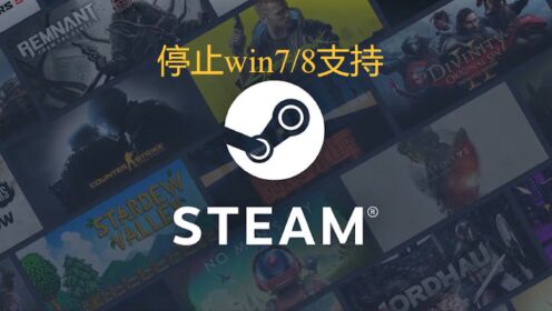 steam停止微软win7/8更新