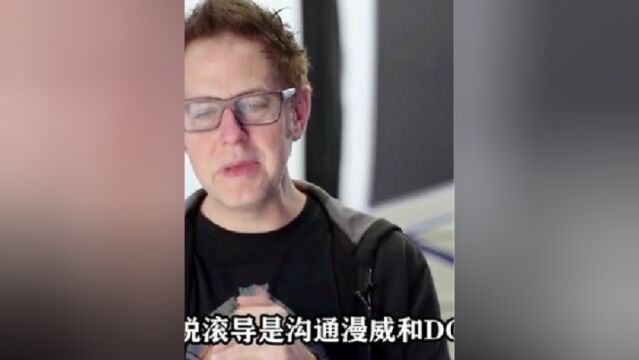 为什么说滚导是沟通漫威和DC的桥梁?银河护卫队3是x特遣队团建