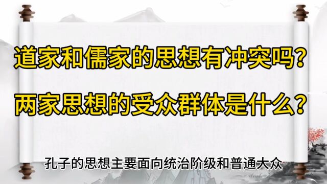 道家与儒家思想有冲突吗?两家思想分别的受众人群是?