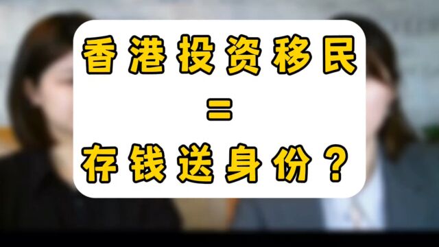 香港投资移民=存钱送身份?