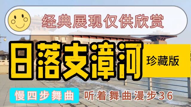 听着舞曲散步:日落支漳河,慢四步舞曲,经典展现仅供欣赏36