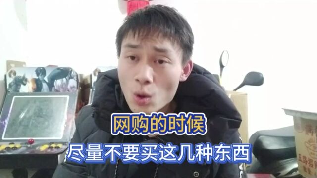 网购的时候,尽量不要买这几种东西