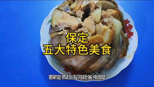 保定必吃的五大特色美食,色香味俱佳,深受当地人喜爱.