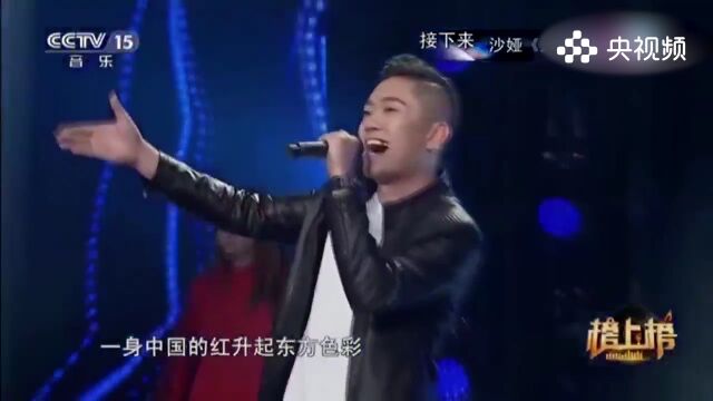 韩帅演唱《中国范儿》,中国范儿自豪与传承,中华文化的底蕴与魅力